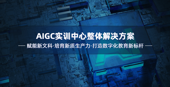 中經世林-AIGC實訓中心整體解決方案